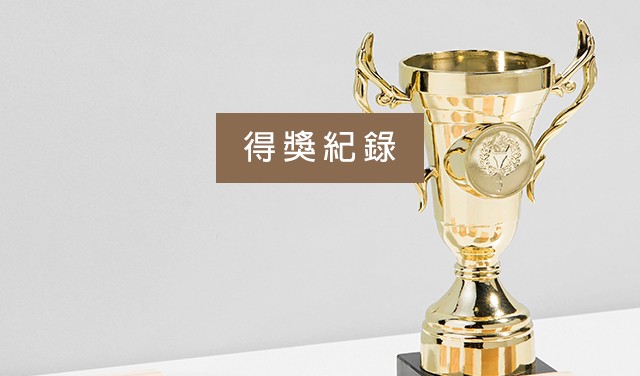 得獎紀錄