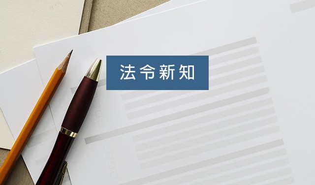 法令新知