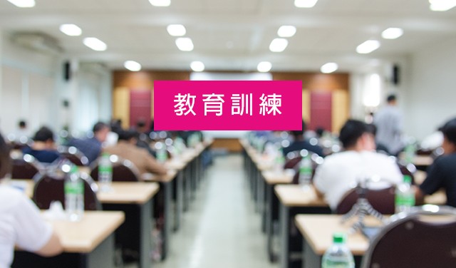 教育訓練