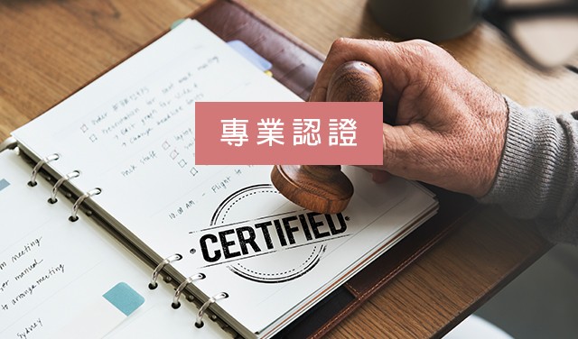 專業認證