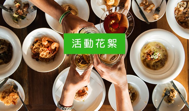活動花絮
