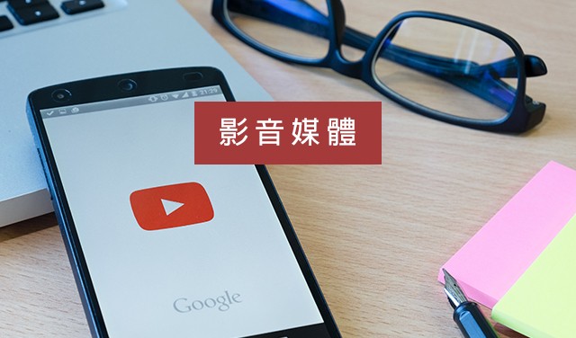 影音媒體