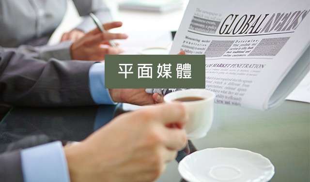 平面媒體